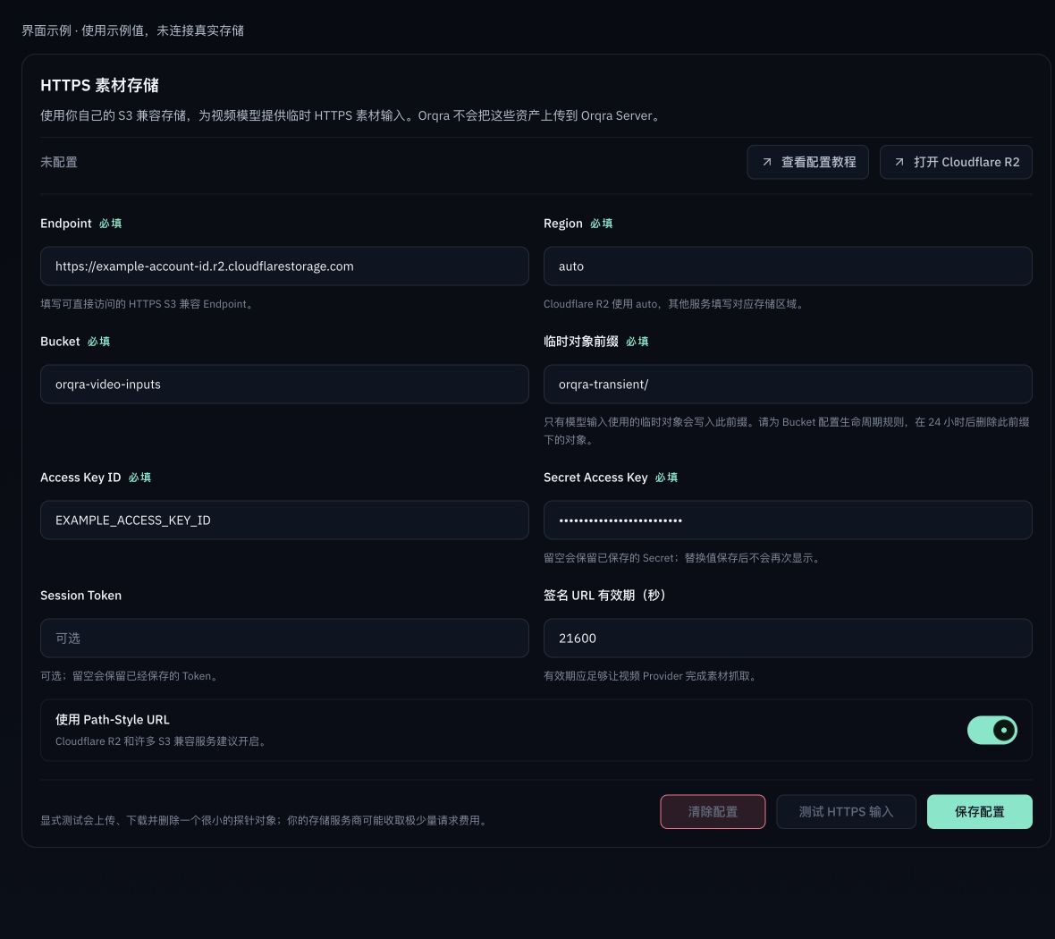 使用示例值展示 Orqra 的 HTTPS 素材存储配置。
