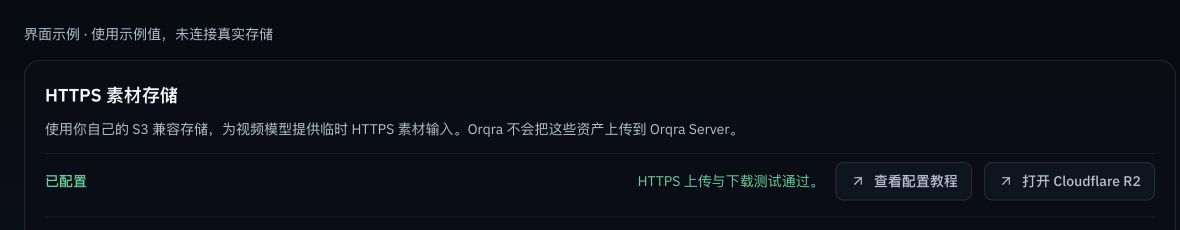Orqra 测试成功提示的界面示例,不代表真实云端账号的测试结果。
